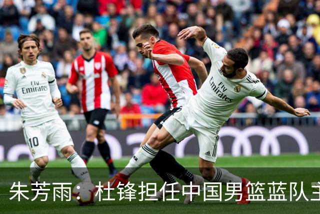 朱芳雨：杜锋担任中国男篮蓝队主帅期间 广东老板曾想让我接任